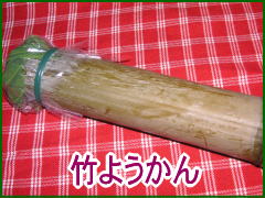 竹ようかん